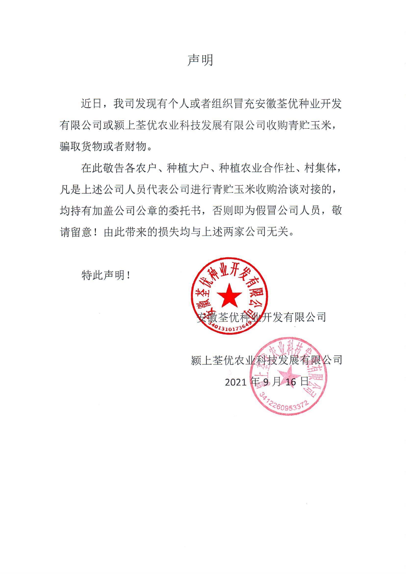 安徽荃優(yōu)、潁上荃優(yōu)聲明2021.9.18_00.jpg 安徽荃優(yōu)、潁上荃優(yōu)聲明2021.9.18_00.jpg